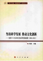 坚持科学发展 推动文化创新 党的十六大以来文化改革发展成就 2002-2012