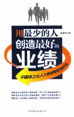 用最少的人创造最好的业绩 中国本土化人力资源管理实践手册