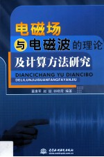 电磁场与电磁波的理论及计算方法研究