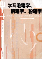 学写毛笔字、钢笔字、粉笔字