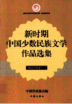 新时期中国少数民族文学作品选集 土家族卷 上