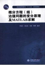 微分方程（组）边值问题的变分原理及MATLAB求解