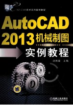 AutoCAD2013机械制图实例教程