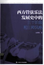 西方管弦乐法发展史中的三个阶段和三种风格