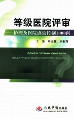 等级医院评审 护理及医院感染控制1000问