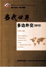 当代世界多边外交 2012