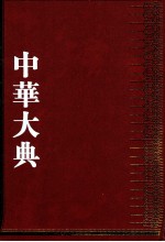 中华大典 语言文字典 文字分典 5