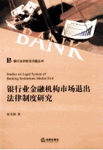 银行业金融机构市场退出法律制度研究