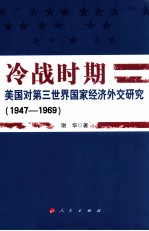 冷战时期美国对第三世界国家经济外交研究 1947-1969