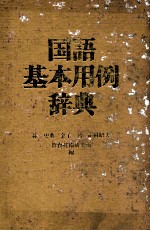 国语基本用例辞典