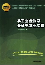 手工全盘账及会计电算化实操