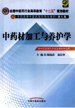 全国中医药行业高等教育十二五规划教材全国高等中医药院校规划教材  中药材加工与养护学