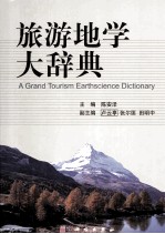 旅游地学大辞典