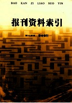 报刊资料索引 2002年 第8分册 著者索引