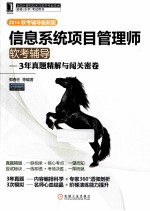 2014软考辅导最新版 信息系统项目管理师软考辅导 3年真题精解与闯关密卷