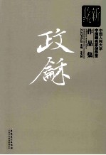 新传统：中国人民大学中国画名家创作室作品集  政和