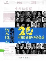 资本风云 我们亲历 中国证券报20年作品选 名家理论篇