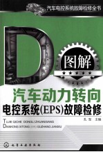 图解汽车动力转向电控系统（EPS）故障检修