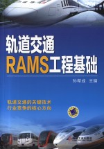 轨道交通RAMS工程基础