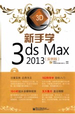 新手学3ds Max 2013 实例版