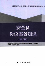 安全员岗位实务知识