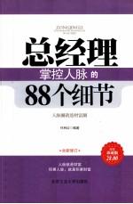 总经理掌控人脉的88个细节 全新修订