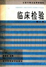 全国中等卫生学校教材 临床检验 第2版