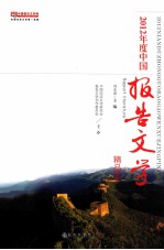 2012年度中国报告文学精品集