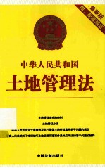 中华人民共和国土地管理法 最新版附配套规定