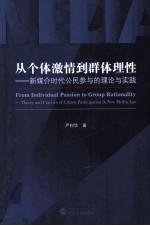 从个体激情到群体理性 新媒介时代公民参与的理论与实践