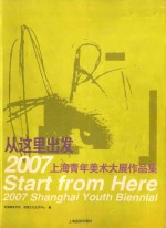 2007上海青年美术大展作品集