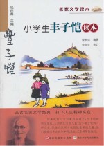 小学生丰子恺读本