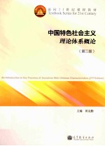 中国特色社会主义理论体系概论 第2版