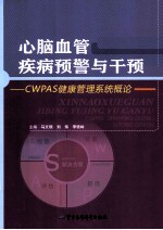 心脑血管疾病预警与干预 CWPAS健康管理系统概论