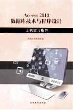 Access2010数据库技术与程序设计上机实习指导