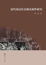 清代基层社会聚众案件研究