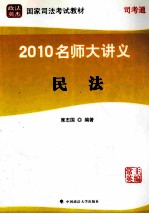 2010名师大讲义 第4册 民法