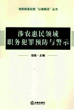 涉农惠民领域职务犯罪预防与警示