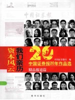 资本风云 我们亲历 中国证券报20年作品选 精品报道篇