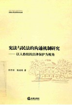 宪法与民法的沟通机制研究 以人格权的法律保护为视角