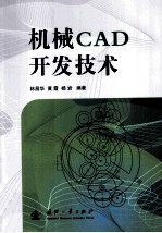 机械CAD开发技术