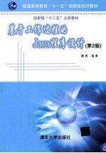 基于工作过程的Java程序设计 第2版