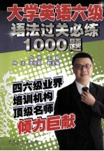 大学英语六级语法过关必练1000题