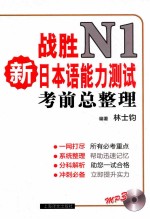 战胜新日本语能力测试N1考前总整理