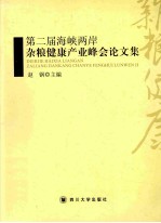 第二届海峡两岸杂粮健康产业峰会论文集