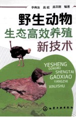 野生动物生态高效养殖新技术