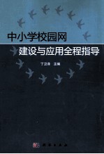 中小学校园网建设与应用全程指导