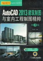 AutoCAD 2013建筑制图与室内工程制图精粹 第3版