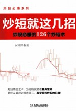 炒短就这几招 炒股必赚的126个炒短术