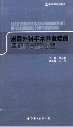 泌尿外科手术并发症的早期诊断和处理